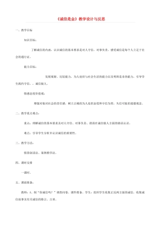 八年级政治上册 10.1《诚信是金》教案 人教新课标版