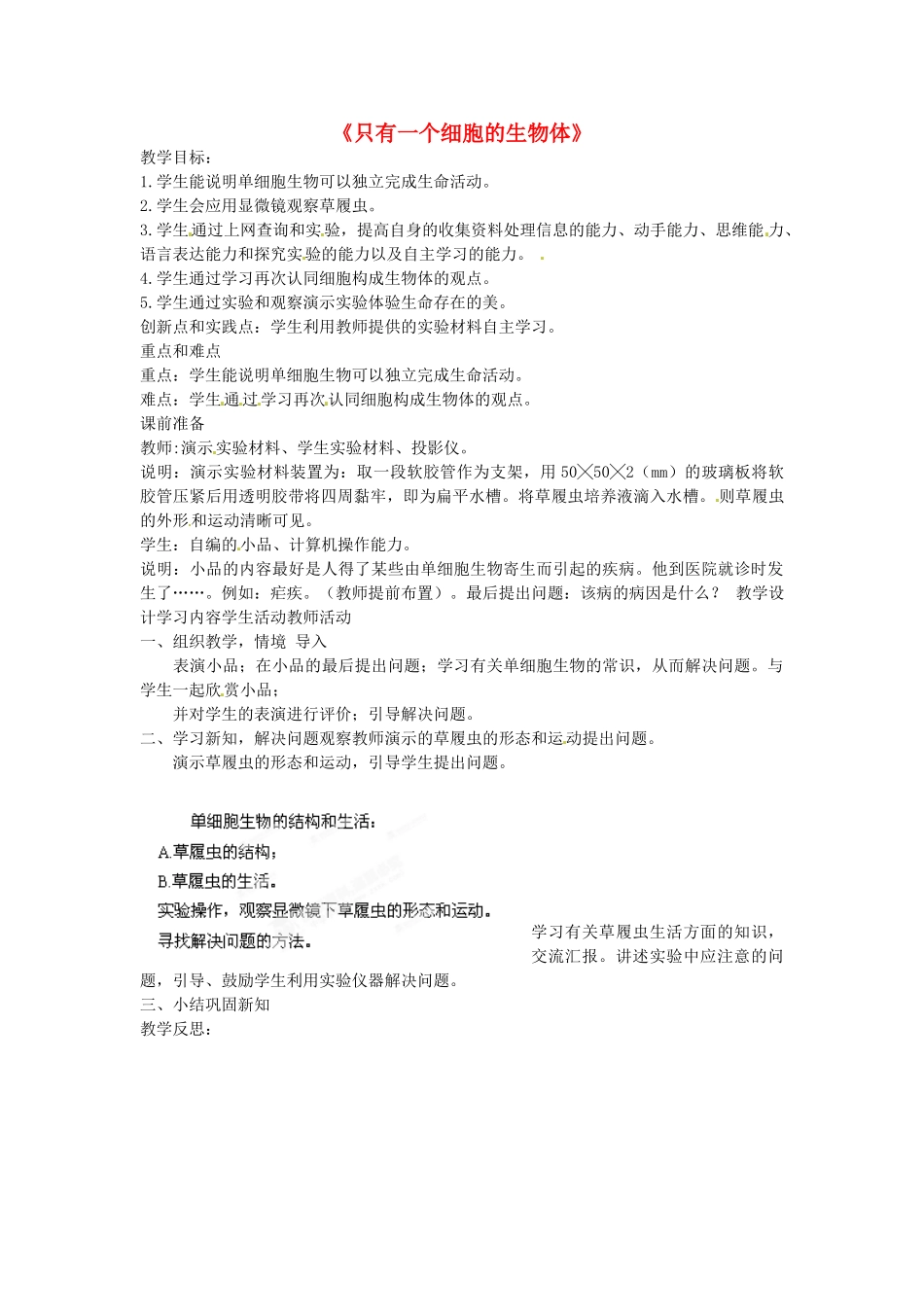 广西柳州市第十四中学七年级生物上册《只有一个细胞的生物体》教案 新人教版_第1页