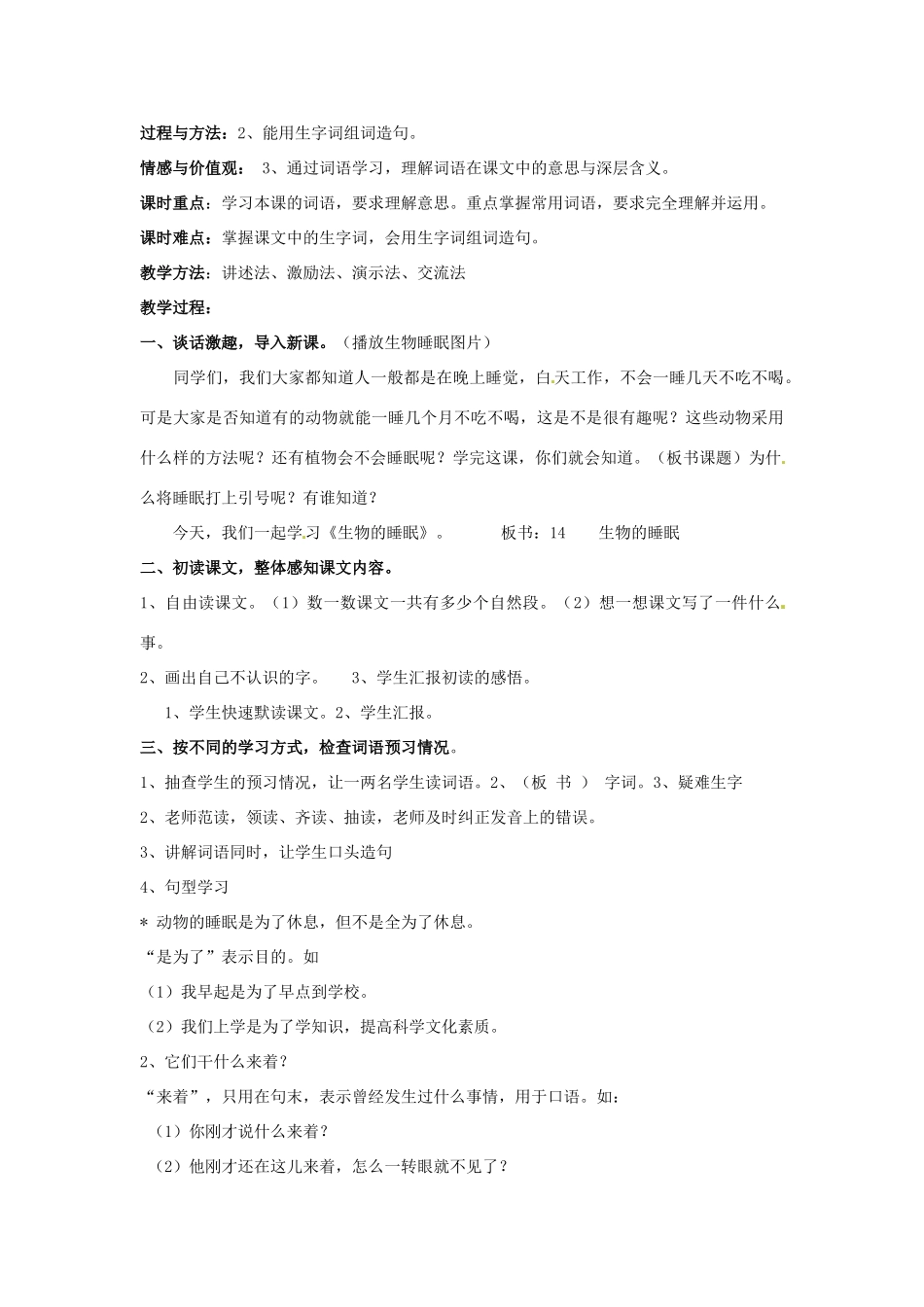 新疆巴州蒙中七年级语文上册《第十四课 生物的睡眠（第一课时）》教案（汉语 双语）_第2页
