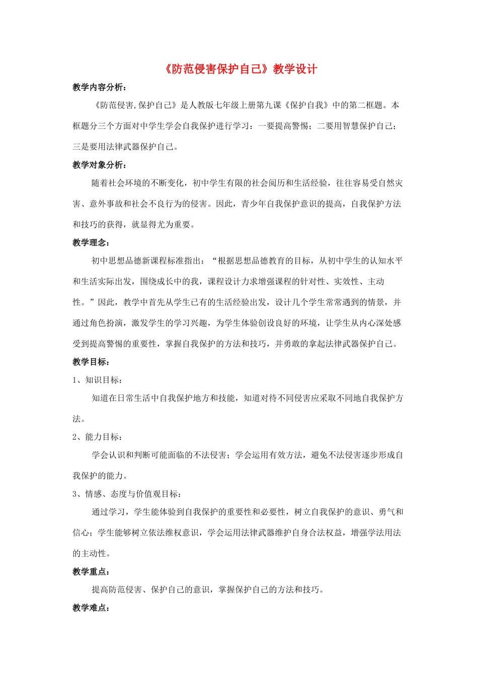 七年级政治上册 防范侵害保护自己教学设计 人教新课标版_第1页