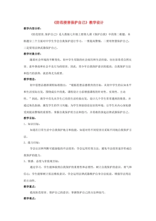 七年级政治上册 防范侵害保护自己教学设计 人教新课标版