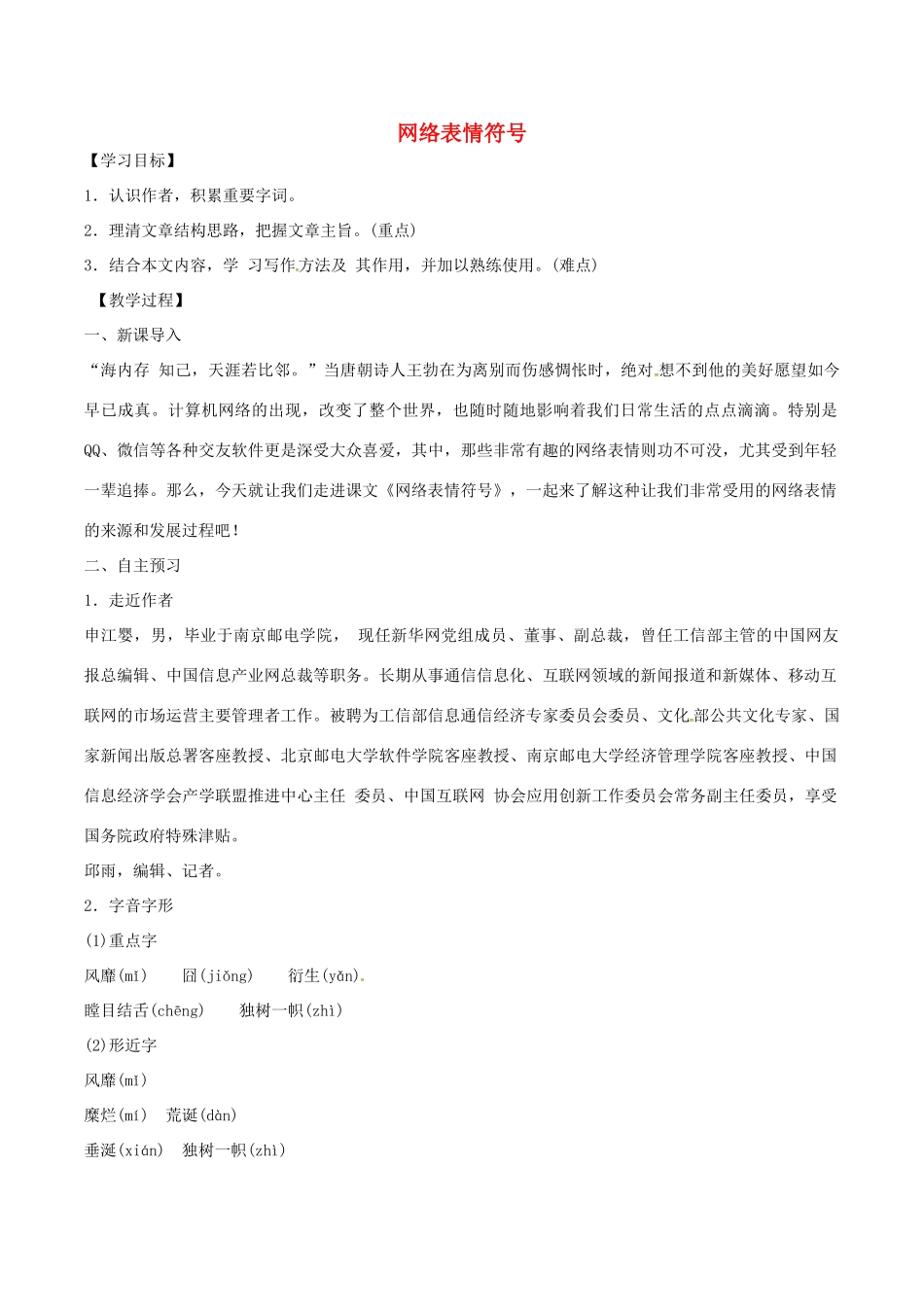 （秋季版）七年级语文下册 第4单元 16 网络表情符号教案 语文版-语文版初中七年级下册语文教案_第1页