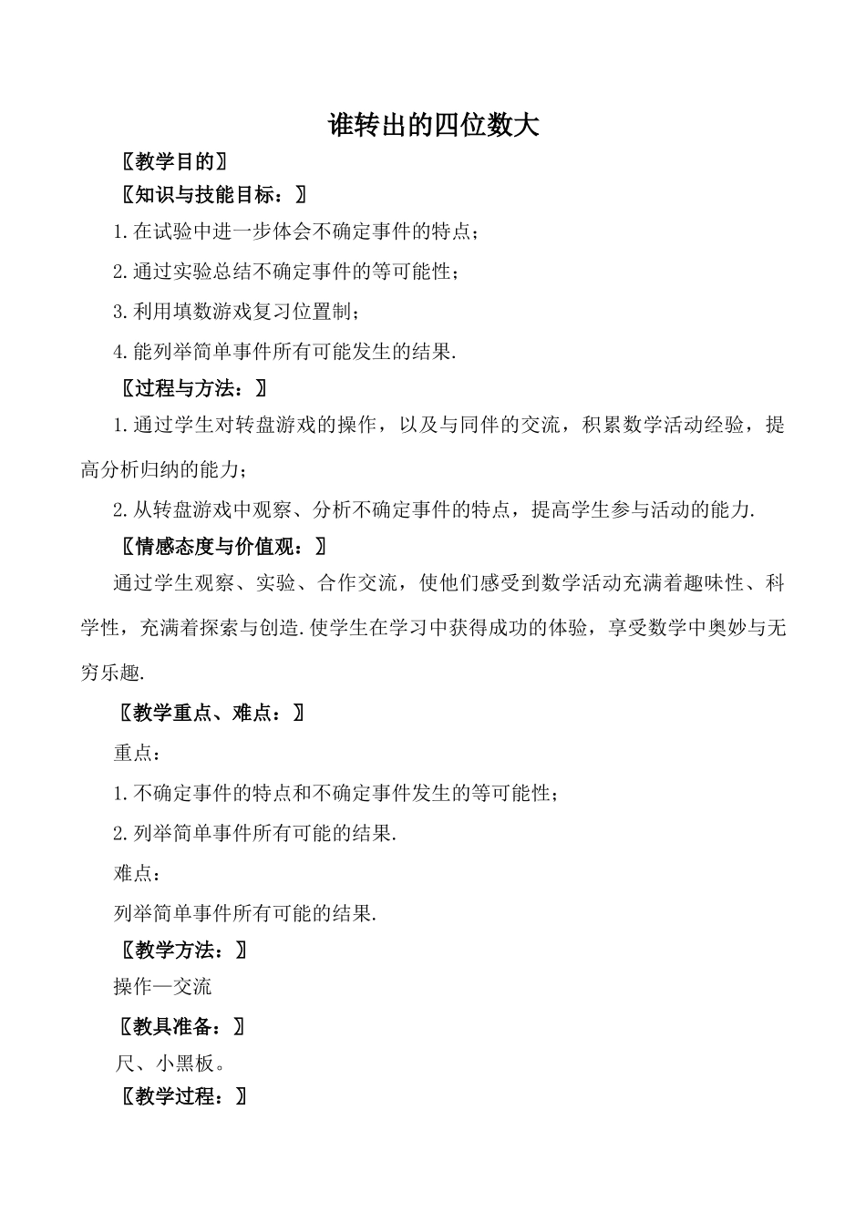 北师大版七年级数学谁转出的四位数大教案_第1页