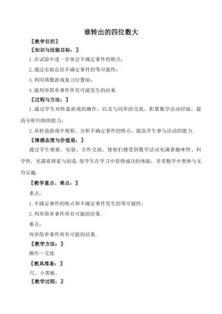 北师大版七年级数学谁转出的四位数大教案