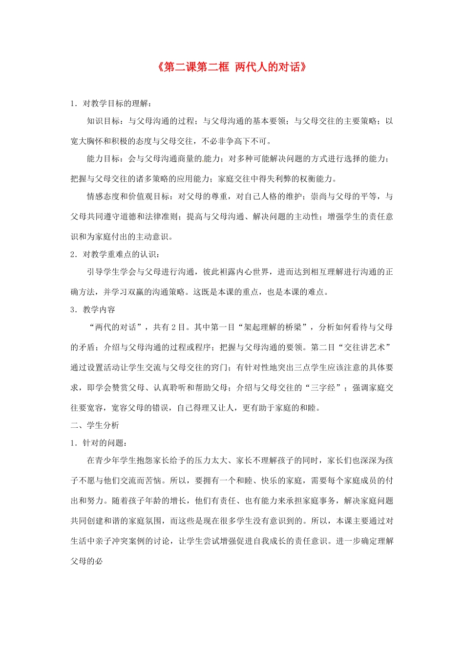 浙江省温岭市泽国镇第四中学八年级政治上册《第二课第二框 两代人的对话》教案 新人教版_第1页