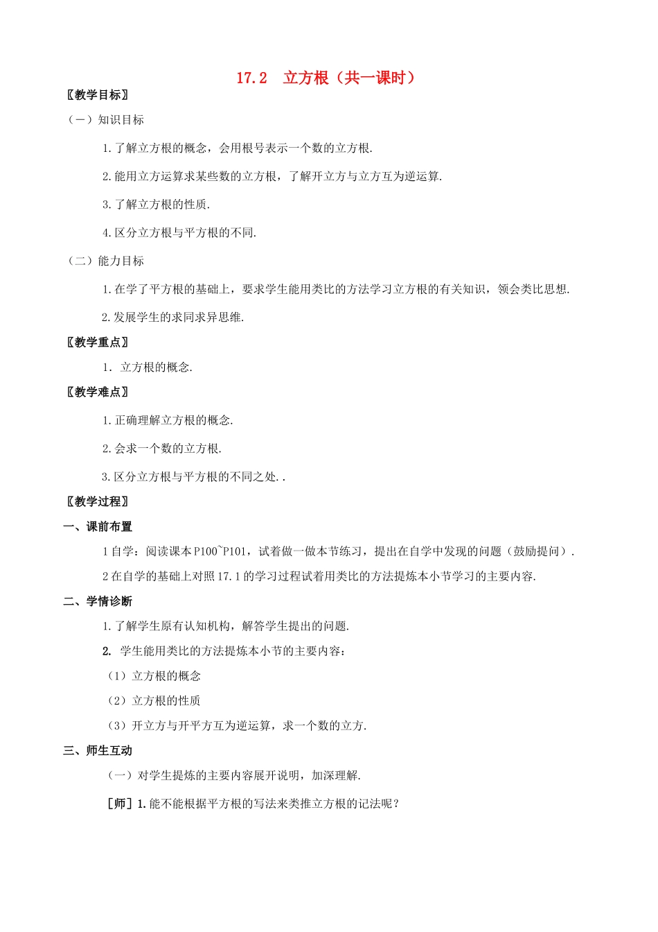 八年级数学上册 17.2立方根教案 冀教版_第1页