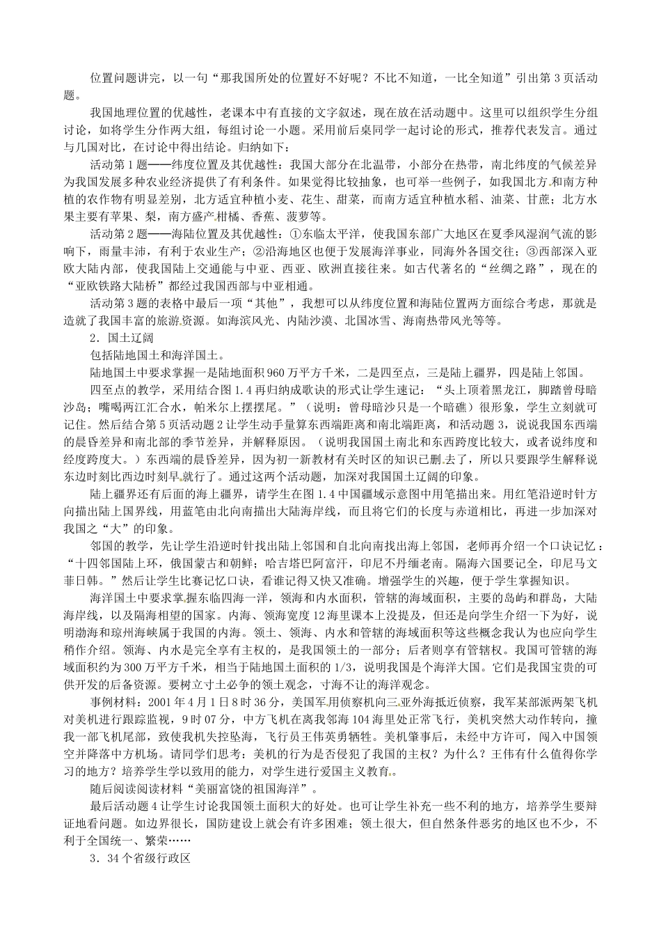 广东省珠海十中八年级地理上册《1.1 “辽阔的疆域”》教案 新人教版_第2页