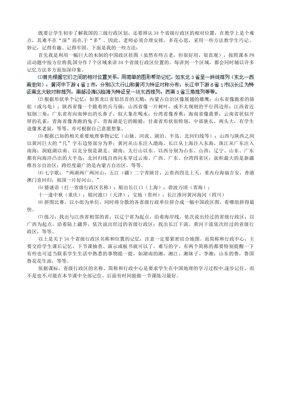 广东省珠海十中八年级地理上册《1.1 “辽阔的疆域”》教案 新人教版_第3页