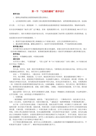 广东省珠海十中八年级地理上册《1.1 “辽阔的疆域”》教案 新人教版