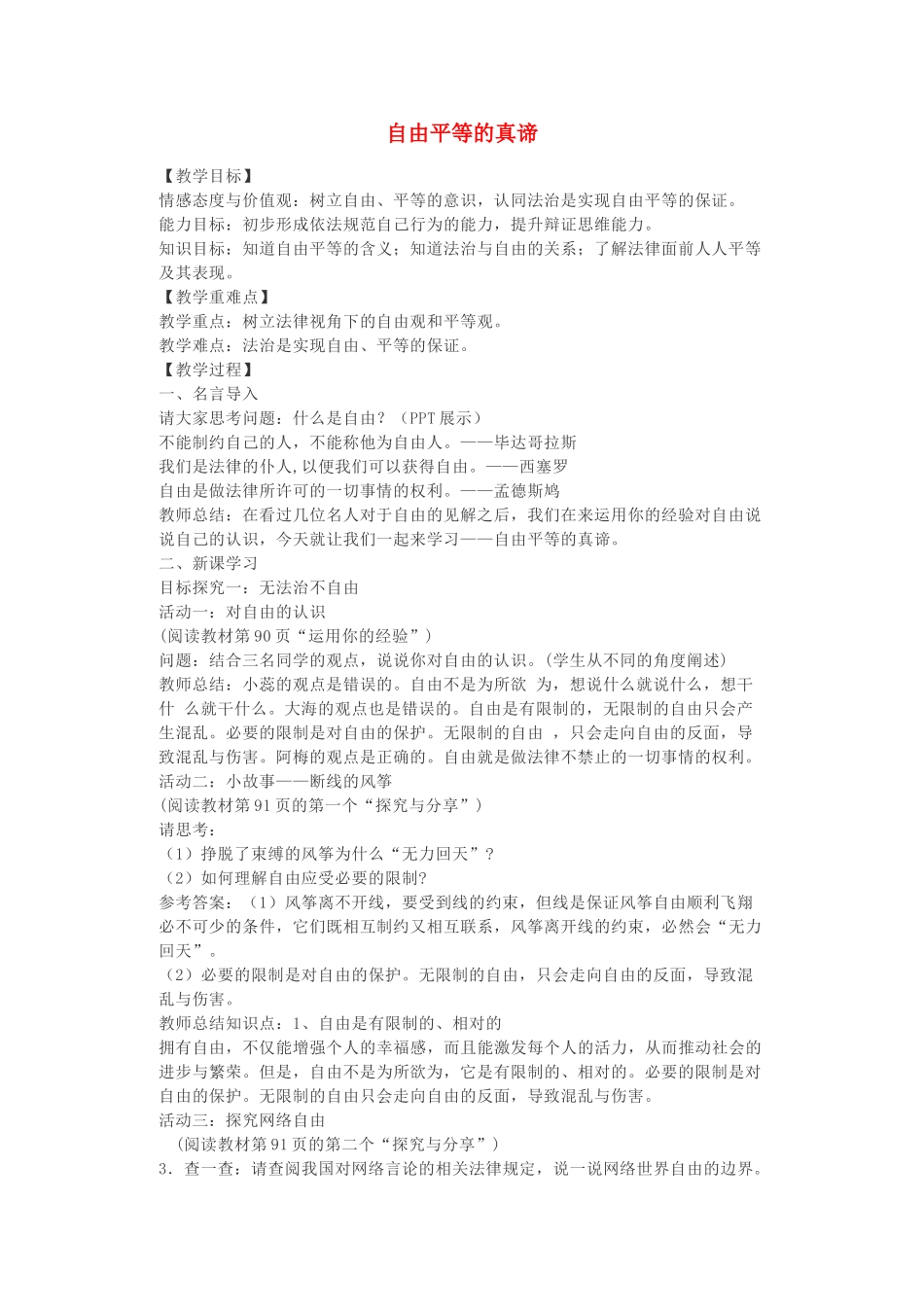 八年级道德与法治下册 第四单元 崇尚法治精神 第七课 尊重自由平等 第1框 自由平等的真谛》教案 新人教版-新人教版初中八年级下册政治教案_第1页