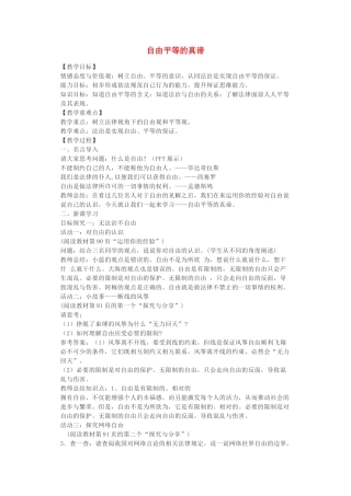 八年级道德与法治下册 第四单元 崇尚法治精神 第七课 尊重自由平等 第1框 自由平等的真谛》教案 新人教版-新人教版初中八年级下册政治教案