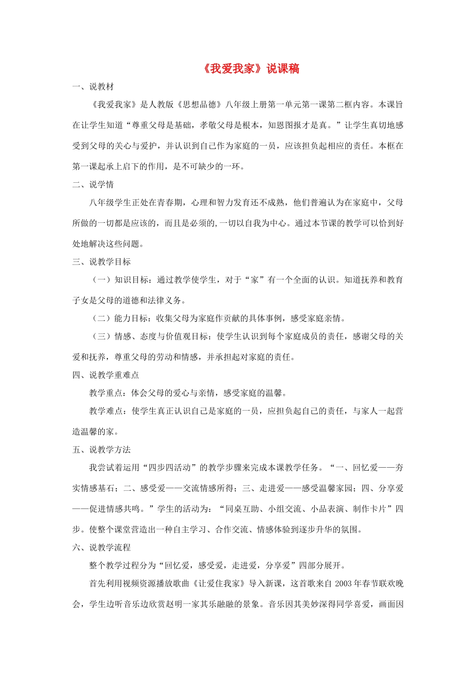 八年级政治上册 1.2 我爱我家说课稿 新人教版_第1页