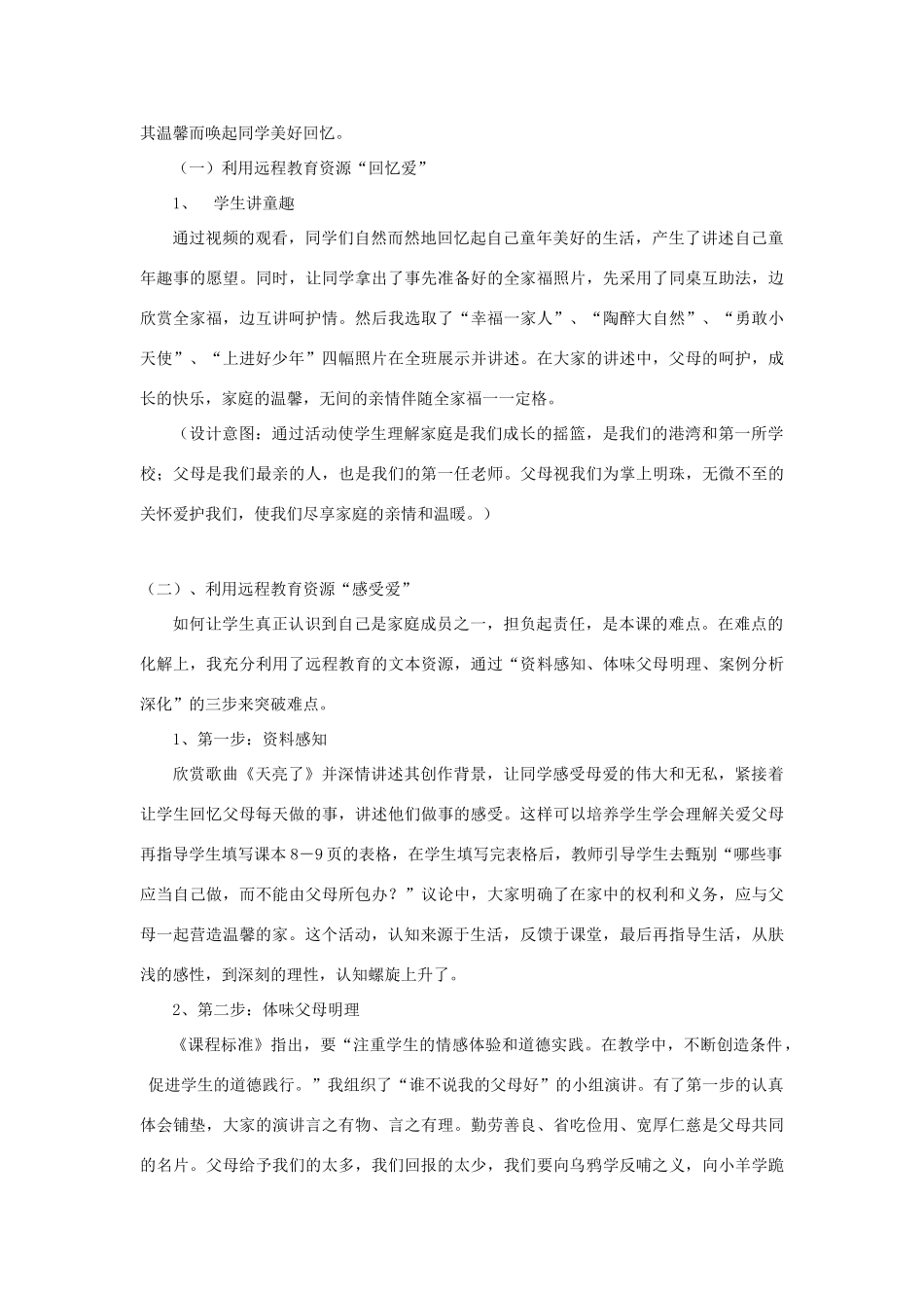 八年级政治上册 1.2 我爱我家说课稿 新人教版_第2页