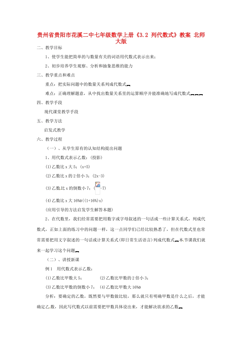 贵州省贵阳市花溪二中七年级数学上册《3.2 列代数式》教案 北师大版_第1页