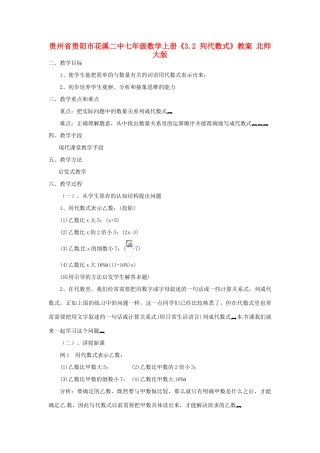 贵州省贵阳市花溪二中七年级数学上册《3.2 列代数式》教案 北师大版