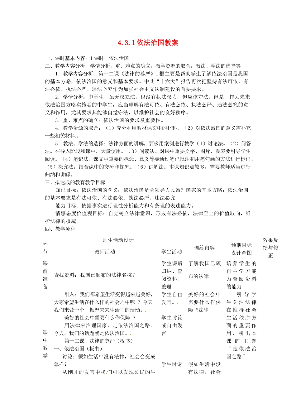 四川省遂宁市广德初级中学九年级政治全册 4.3.1 依法治国教案 教科版_第1页