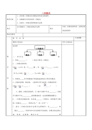 八年级数学下册 12.3 二次根式单元小结教案 （新版）苏科版-（新版）苏科版初中八年级下册数学教案