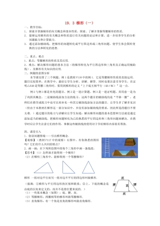 广东省东莞市寮步信义学校八年级数学下册《19.3 梯形（一）》教案 新人教版