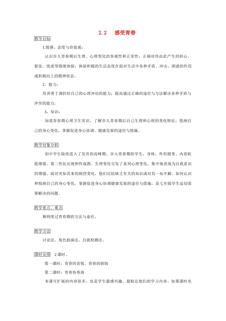 七年级政治上册 2.2 感受青春教案 粤教版_第1页