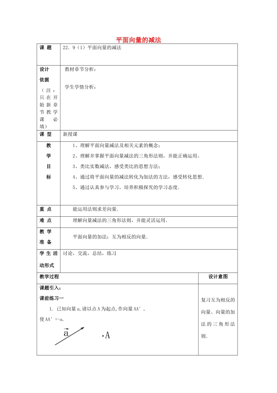 春八年级数学下册 22.9 平面向量的减法（1）教案 沪教版五四制-沪教版初中八年级下册数学教案_第1页