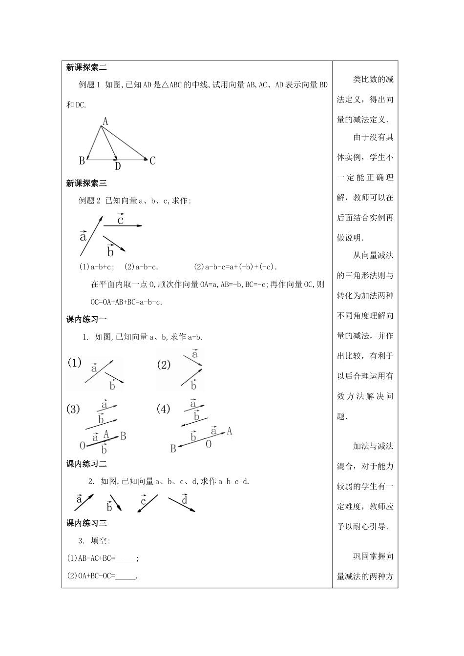 春八年级数学下册 22.9 平面向量的减法（1）教案 沪教版五四制-沪教版初中八年级下册数学教案_第3页