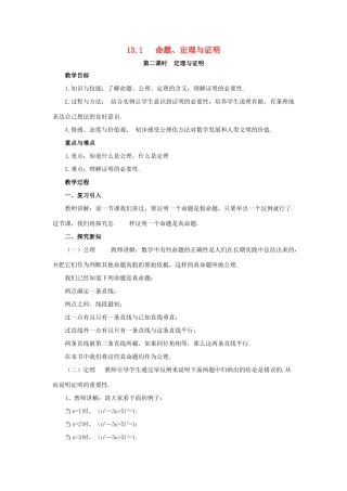 八年级数学上册 13.1 命题、定理与证明 第2课时 定理与证明教案 （新版）华东师大版-（新版）华东师大版初中八年级上册数学教案