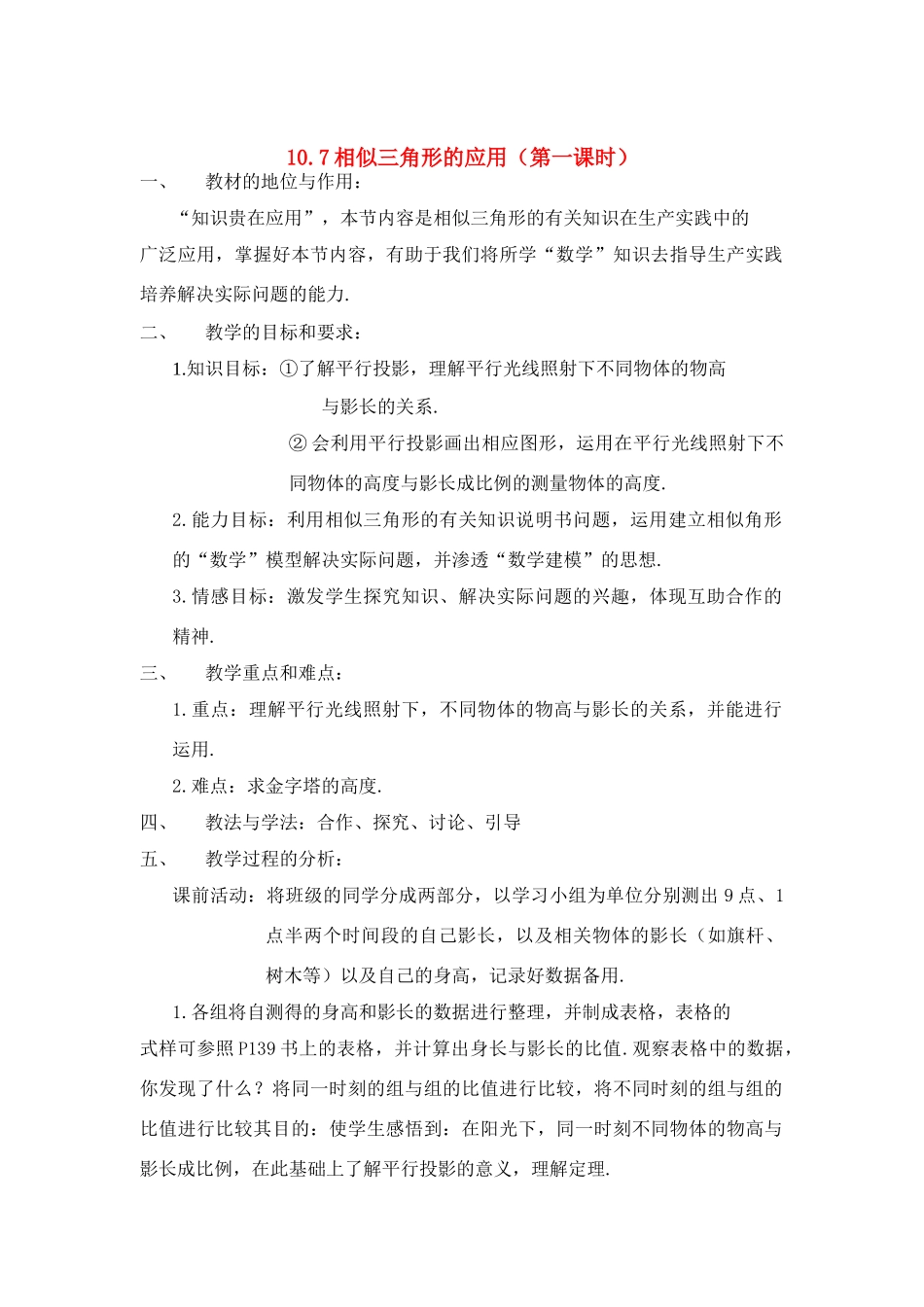 八年级数学下：10.7相似三角形的应用(第1课时)说课稿苏科版_第1页