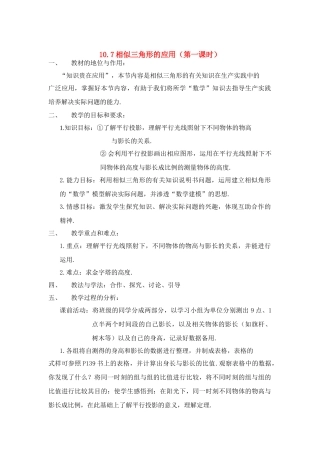 八年级数学下：10.7相似三角形的应用(第1课时)说课稿苏科版