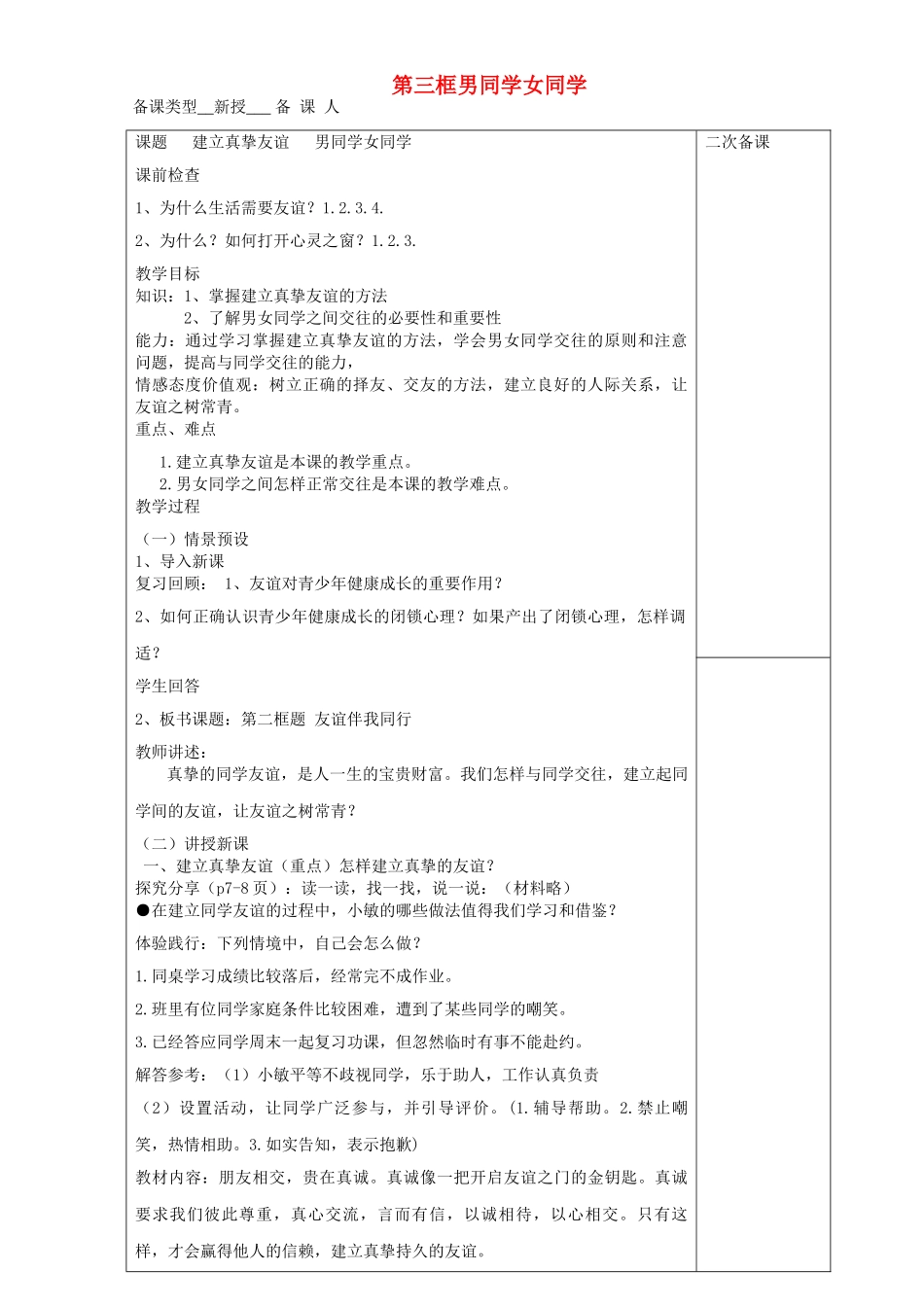 七年级道德与法治上册 第一单元 相逢是首歌 第1课 我与同伴共成长 第2-3框 建立真挚友谊 男同学女同学教案 鲁人版五四制-鲁人版初中七年级上册政治教案_第1页