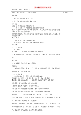 七年级道德与法治上册 第一单元 相逢是首歌 第1课 我与同伴共成长 第2-3框 建立真挚友谊 男同学女同学教案 鲁人版五四制-鲁人版初中七年级上册政治教案