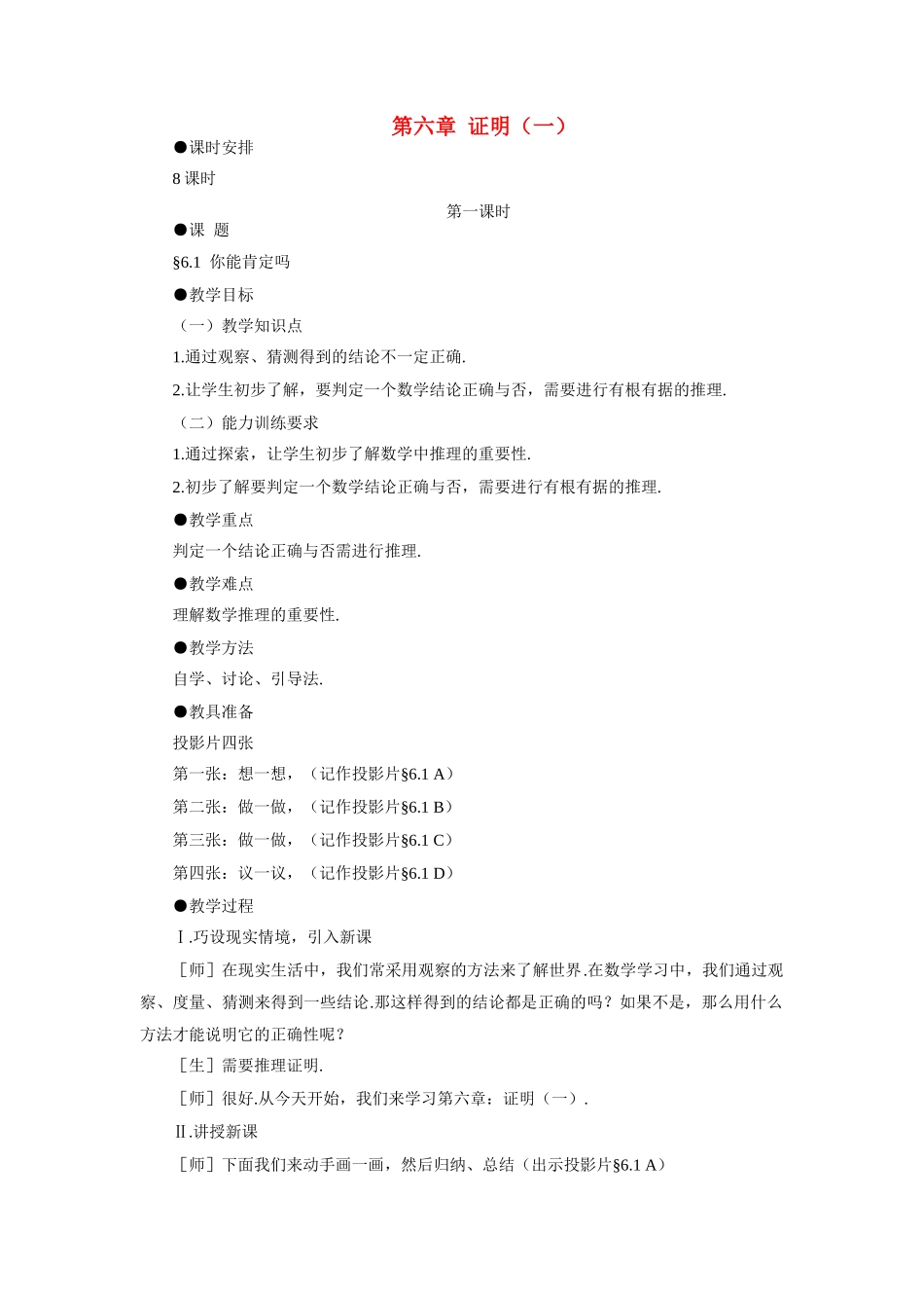 八年级数学下你能肯定吗示范教案6.1北师大版_第1页