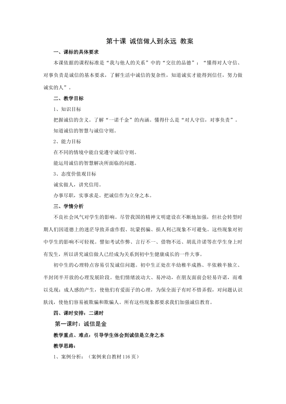 八年级政治诚信做人到永远教案_第1页