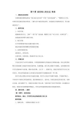 八年级政治诚信做人到永远教案