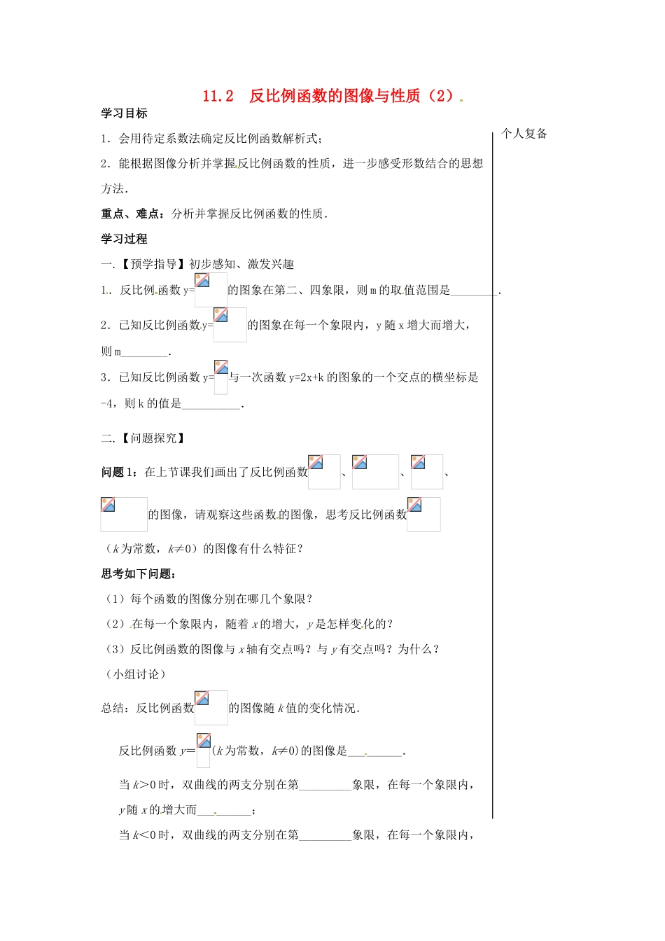 八年级数学下册 11.2 反比例函数的图像与性质教案2 （新版）苏科版-（新版）苏科版初中八年级下册数学教案_第1页