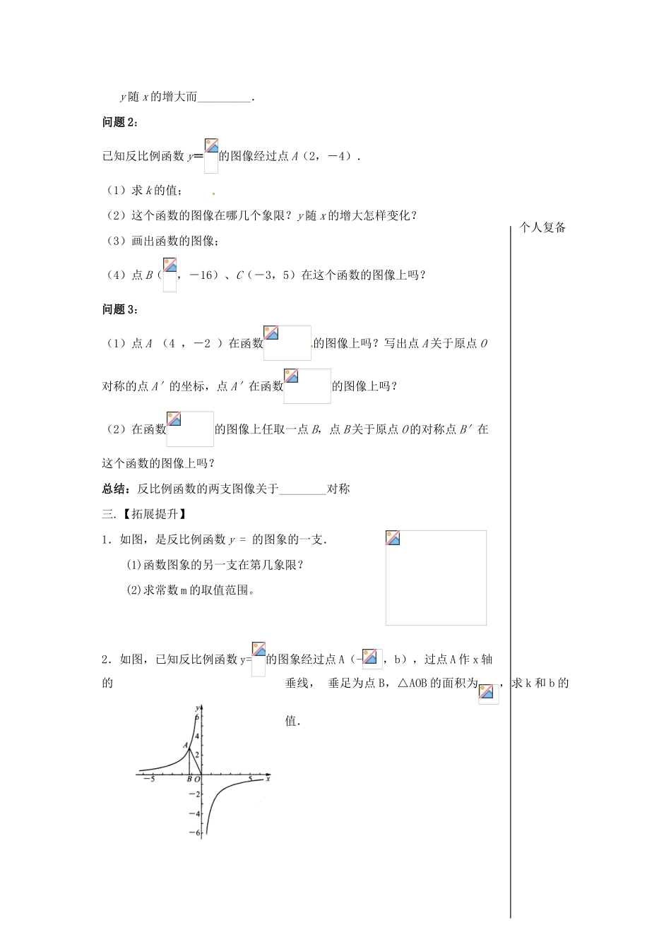 八年级数学下册 11.2 反比例函数的图像与性质教案2 （新版）苏科版-（新版）苏科版初中八年级下册数学教案_第2页