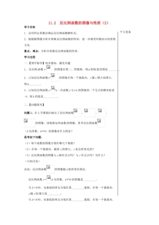 八年级数学下册 11.2 反比例函数的图像与性质教案2 （新版）苏科版-（新版）苏科版初中八年级下册数学教案