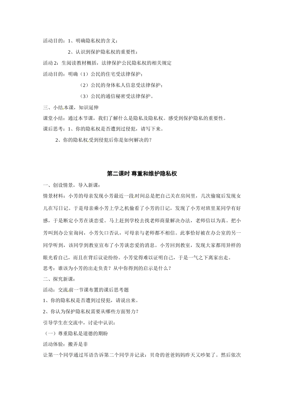 八年级政治第五课《隐私受保护》教案2人教版新课标_第3页