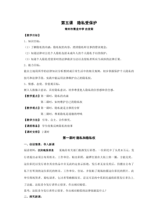 八年级政治第五课《隐私受保护》教案2人教版新课标