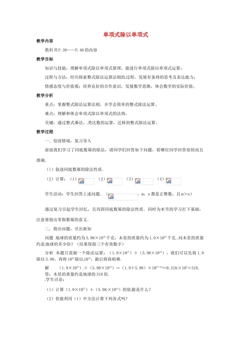 福建省惠安东周中学八年级数学上册 12.4.1 单项式除以单项式教案 （新版）华东师大版_第1页