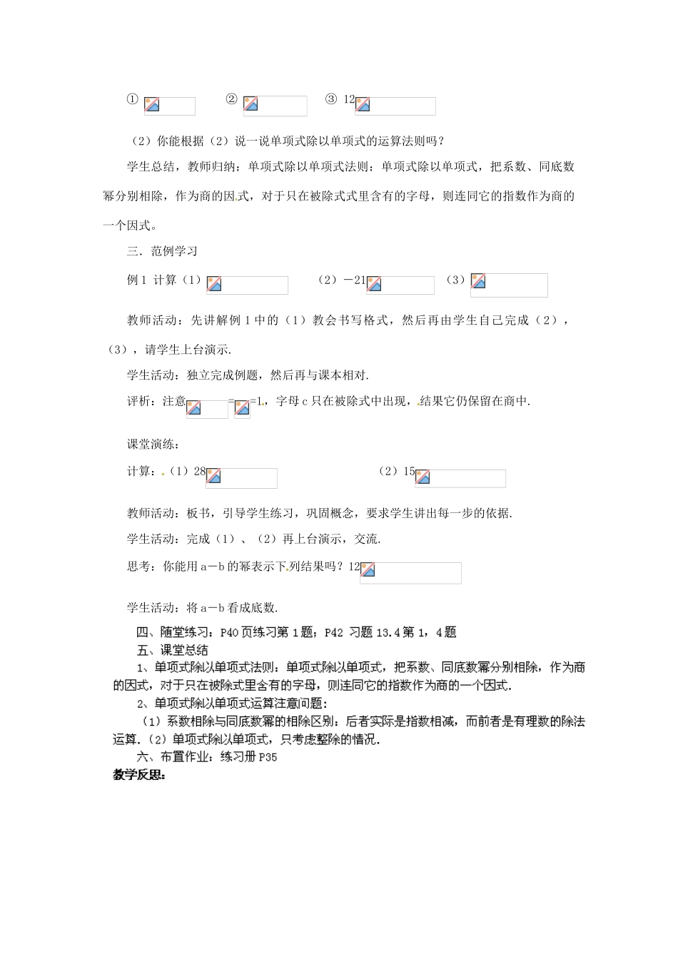 福建省惠安东周中学八年级数学上册 12.4.1 单项式除以单项式教案 （新版）华东师大版_第2页