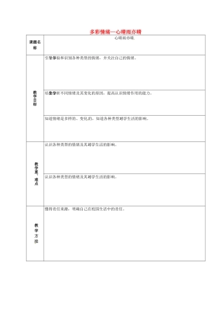 山东省章丘市龙山街道办党家中学七年级政治下册 第二单元 第四课 多彩情绪—心晴雨亦晴（第2课时）教案 教科版