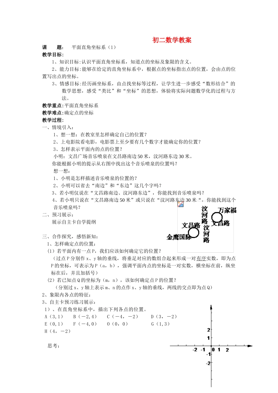 八年级数学上册 平面直角坐标系（一）教案 苏科版_第1页