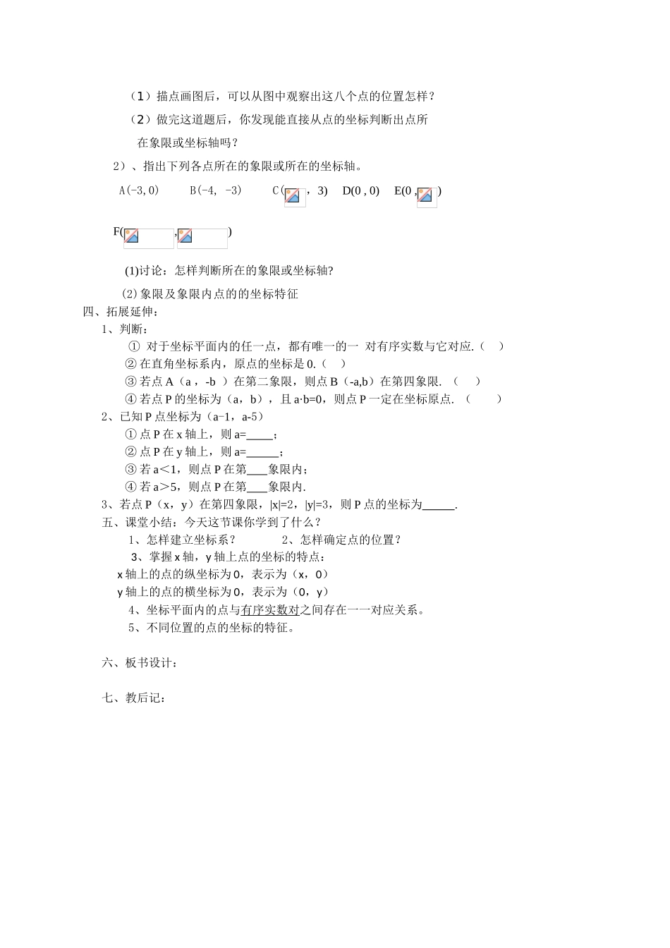 八年级数学上册 平面直角坐标系（一）教案 苏科版_第2页