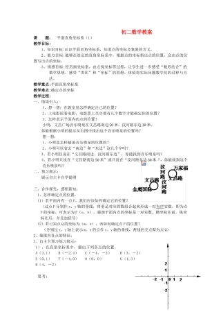 八年级数学上册 平面直角坐标系（一）教案 苏科版