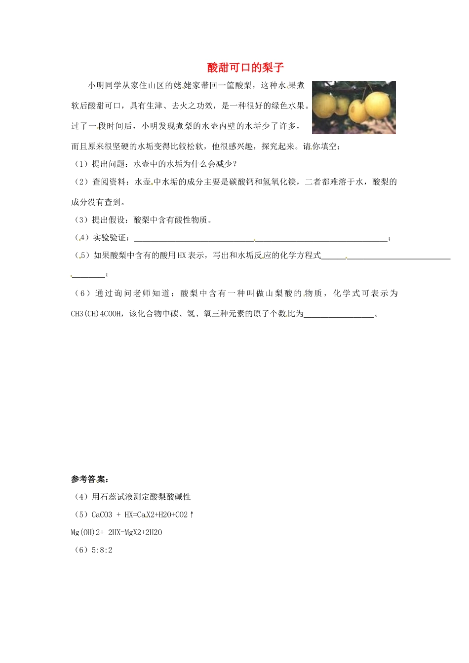 中考化学热点小题 酸甜可口的梨子_第1页