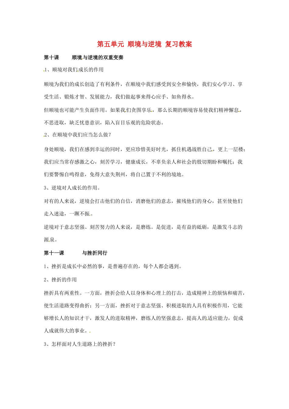 八年级政治上册 第五单元 顺境与逆境复习教案 教科版_第1页