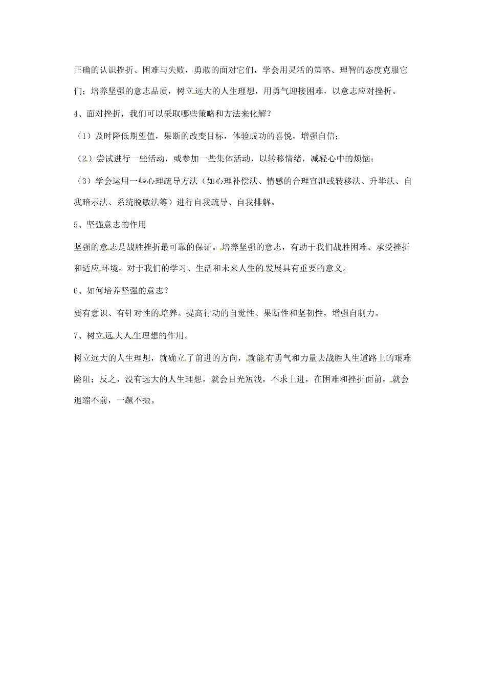 八年级政治上册 第五单元 顺境与逆境复习教案 教科版_第2页