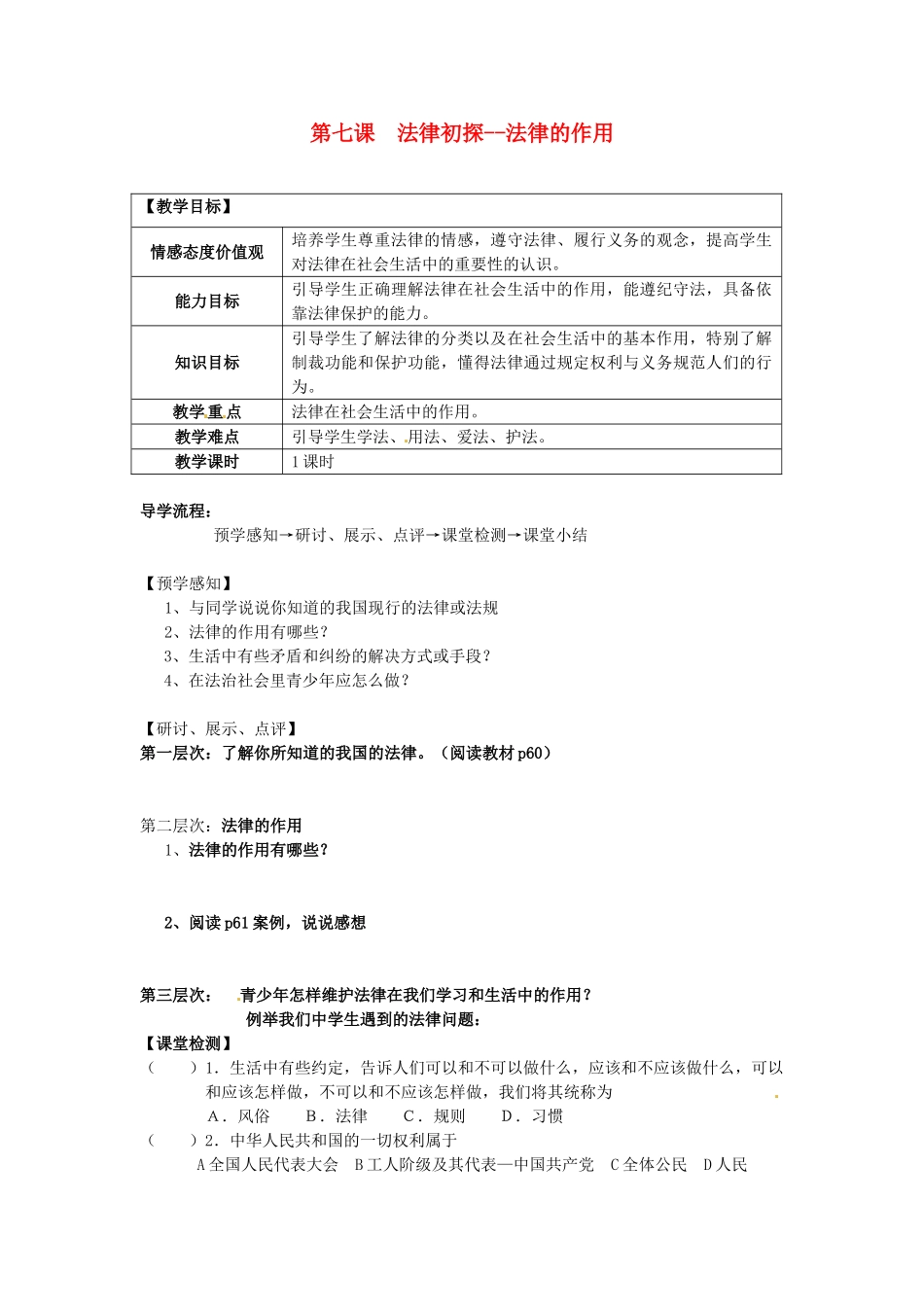 甘肃省会宁县新添回民中学七年级政治下册 第七课 法律初探--法律的作用教案 教科版_第1页