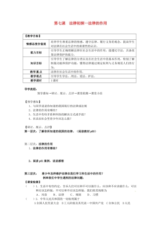 甘肃省会宁县新添回民中学七年级政治下册 第七课 法律初探--法律的作用教案 教科版