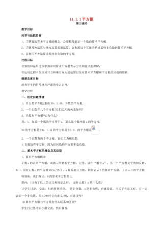 八年级数学上册 11.1 平方根与立方根 11.1.1 平方根（第2课时）教案 （新版）华东师大版-（新版）华东师大版初中八年级上册数学教案